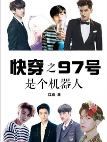 EXO快穿之97号是个机器人