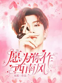 愿为你作西南风.