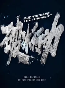 破冰行动之无悔-d396