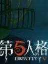 第五身世