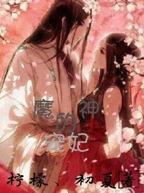 魔神的宠妃