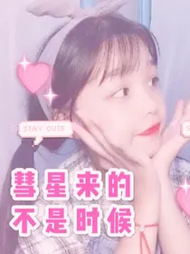 彗星来的不是时候