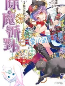 除魔派對之可愛小萌寵來襲