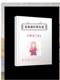 快乐的小学生活