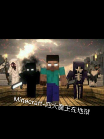 Minecraft-四大魔王在地狱