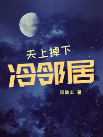 天上掉下冷邻居