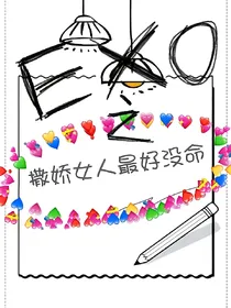 EXO之撒娇女人最好没命_d591