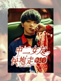 华晨宇:中二女友快抱走
