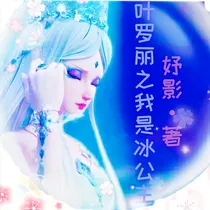 叶罗丽之我是冰公主？