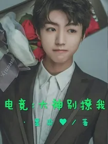 电竞:女神别撩我