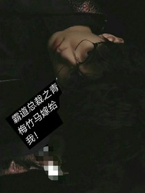 霸道总裁之青梅竹马嫁给我！