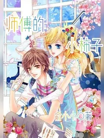 师傅的小柿子