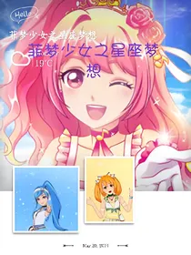菲梦少女之星座梦想