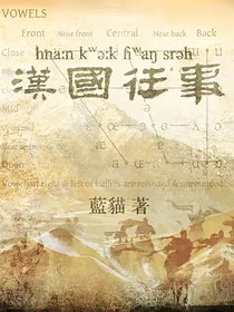 汉国往事——南北组在公元前2世纪的浮沉之旅