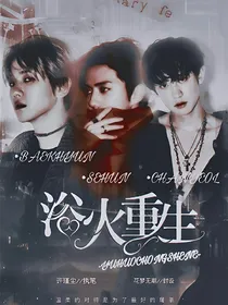 EXO：浴火重生.