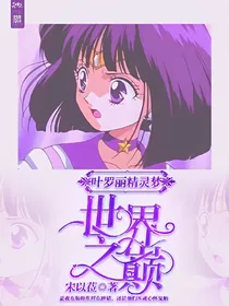 叶罗丽精灵梦之世界之巅