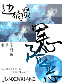 边伯贤：军心险恶