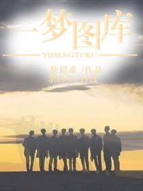 一梦图库