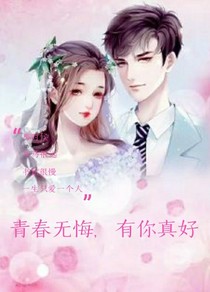 青春无悔，有你真好