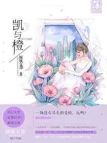 凯与橙.