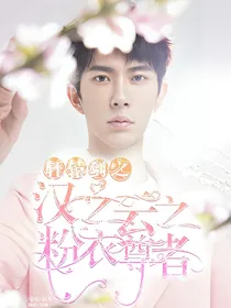 轩辕剑之汉之云之粉衣尊者