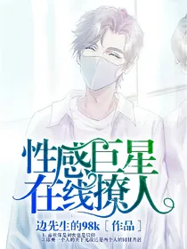 性感巨星在线撩人