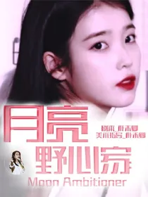权志龙:月亮野心家