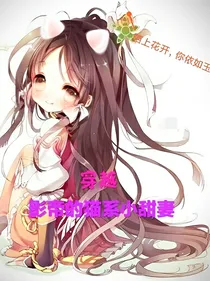 穿越影帝的猫系小甜妻