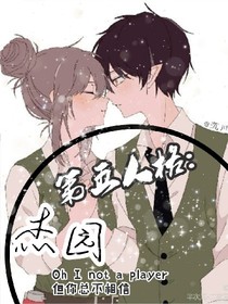 杰园:不单纯女孩