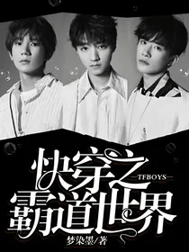 TFBOYS:快穿之霸道世界