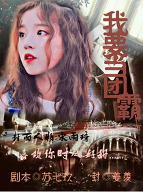青春有你：我要当团霸！