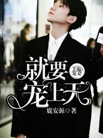 王源：宠妻，就要宠上天