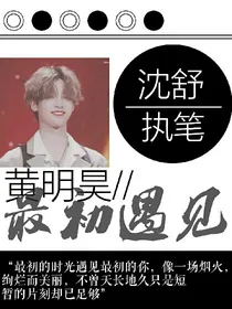 黄明昊最初遇见