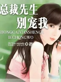 总裁先生别宠我