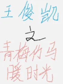王俊凯之青梅竹马暖时光