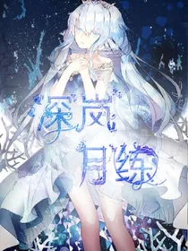 深岚：忆梦月练