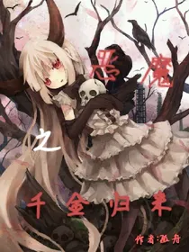 恶魔之千金归来