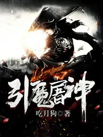 引魔屠神