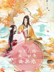 狐妃太猖狂：妖帝偏执宠