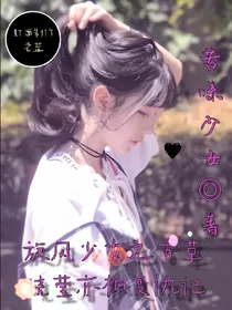 旋风少女之百草晓莹亦枫复仇记