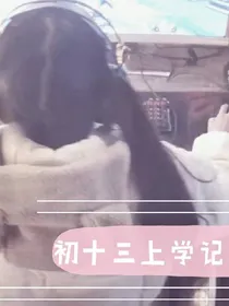初十三上学记