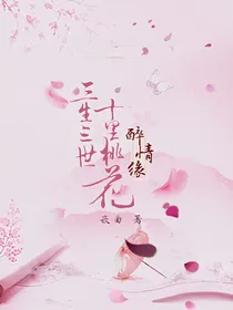 三生三世醉情缘