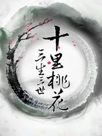 三生三世之桃花缘