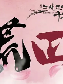 三生三世重生之玄女