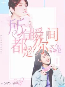 所有瞬间都是你.