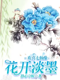 欢喜七仙缘-花开淡墨