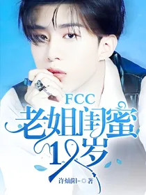 FCC：老姐闺蜜19岁