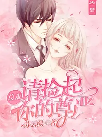 总裁，请捡起你的尊严
