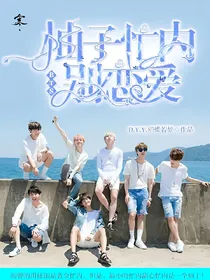 BTS：柚子忙内别恋爱