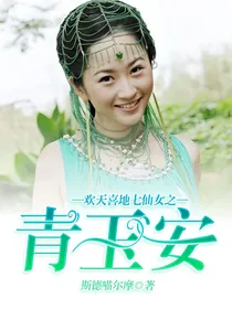 欢天喜地七仙女之青玉安